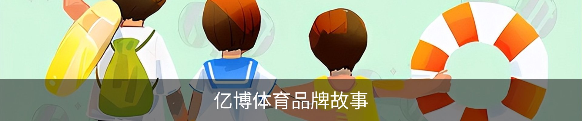 亿博体育品牌故事
